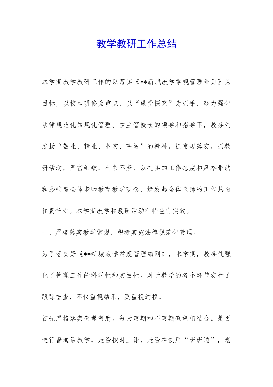 教学教研工作总结-_第1页