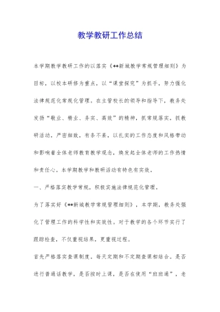 教学教研工作总结-