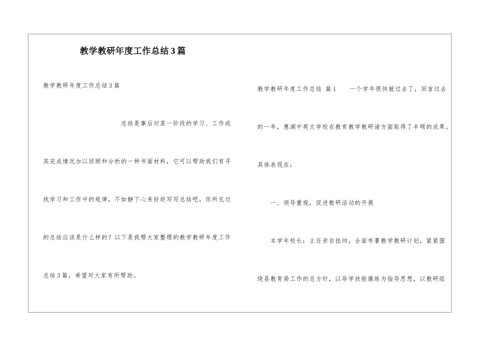 教学教研年度工作总结3篇_第1页