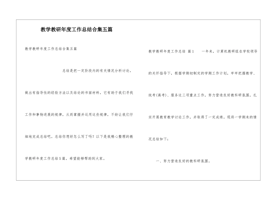 教学教研年度工作总结合集五篇_第1页