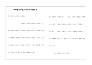 教学教研年度工作总结合集五篇