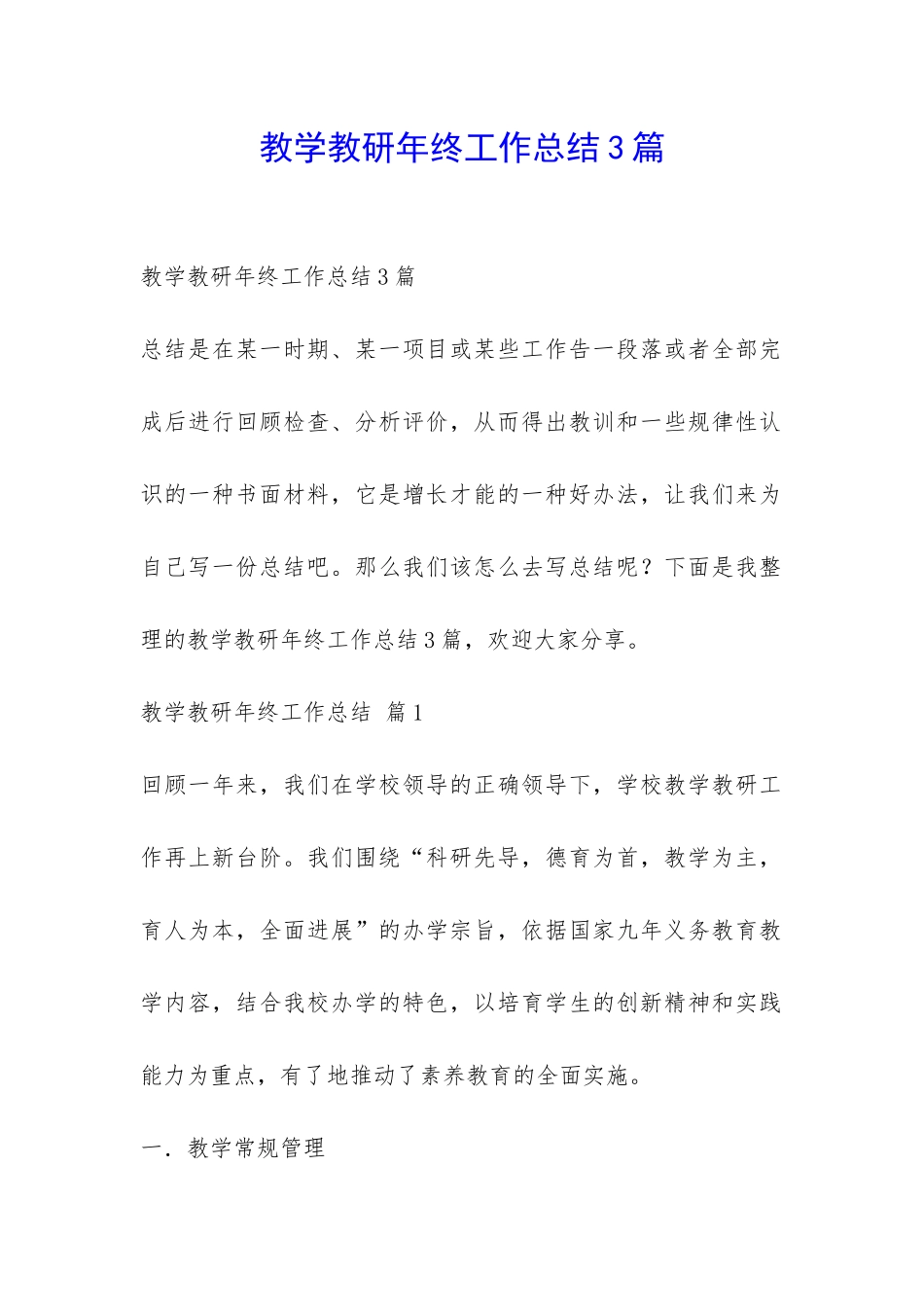 教学教研年终工作总结3篇-_第1页
