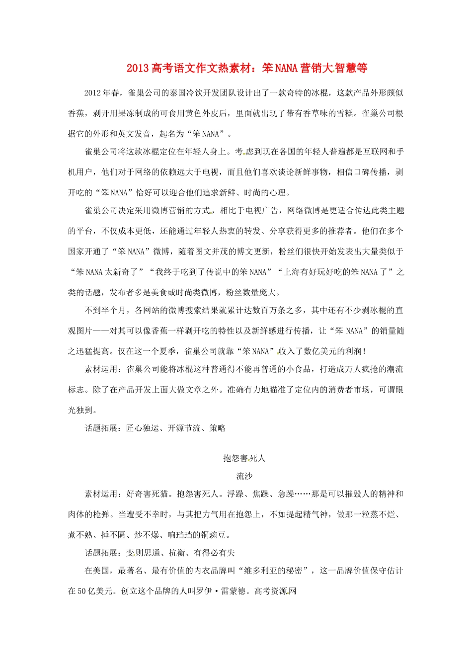 2013届高考语文 笨NANA营销大智慧等写作素材_第1页