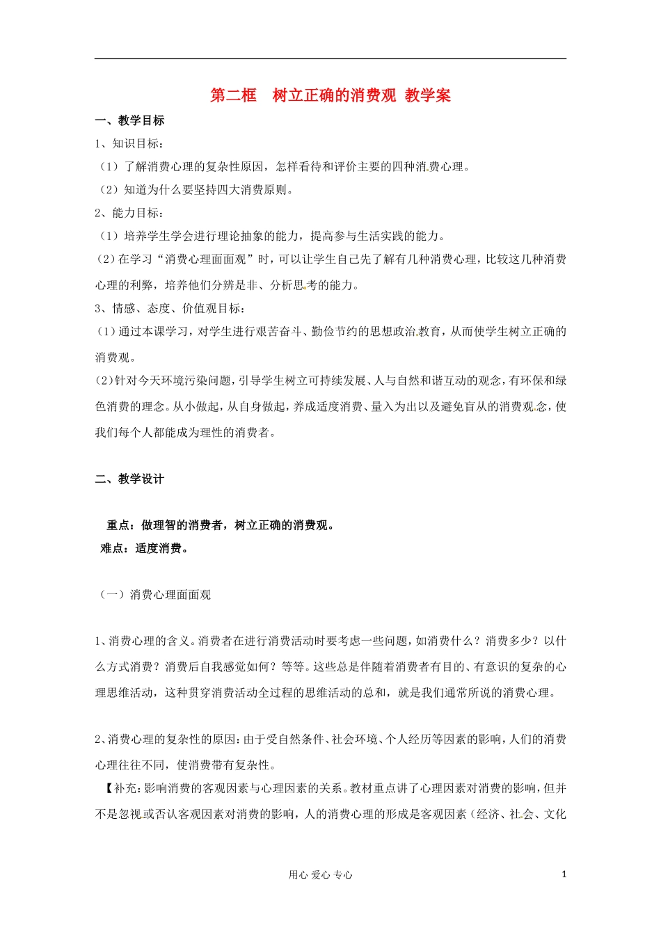 2013学年高中政治 1.3.2《树立正确的消费观》教案 新人教版必修1_第1页