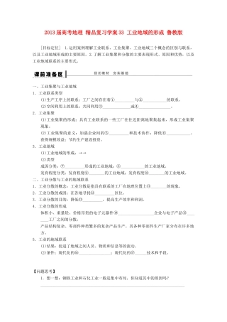 2013届高考地理 精品复习学案33 工业地域的形成 鲁教版