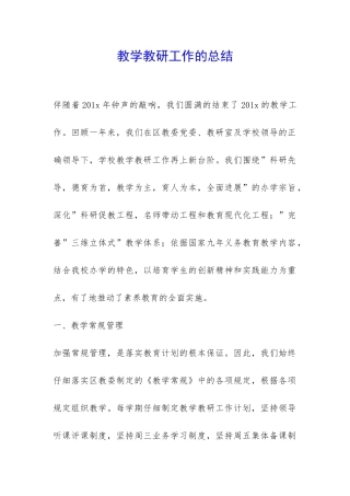 教学教研工作的总结-
