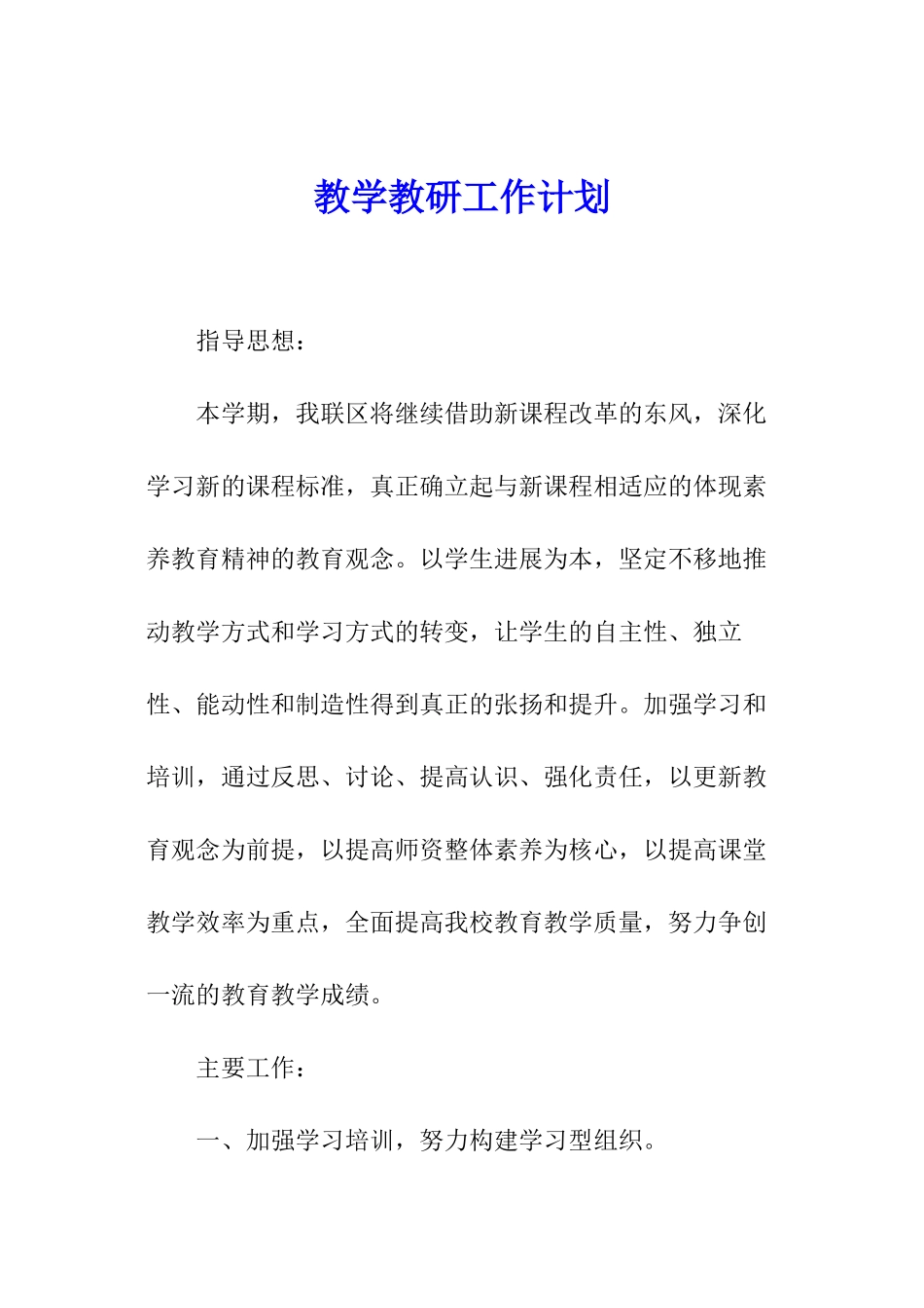 教学教研工作计划_第1页