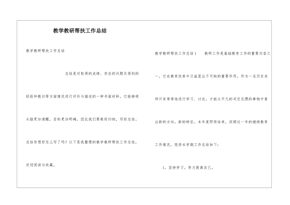 教学教研帮扶工作总结_第1页