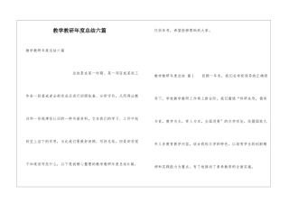 教学教研年度总结六篇