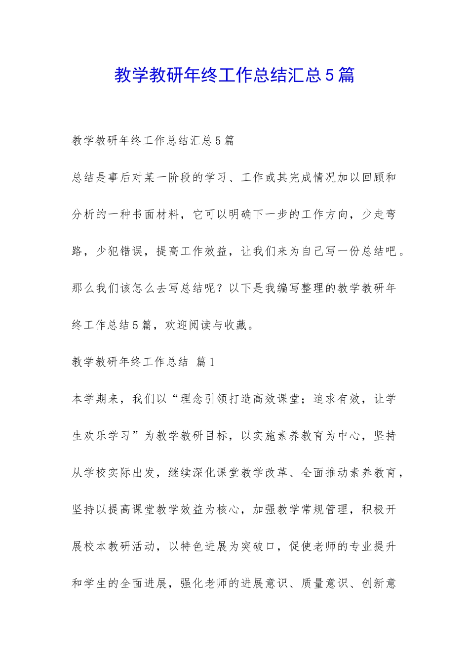 教学教研年终工作总结汇总5篇-_第1页