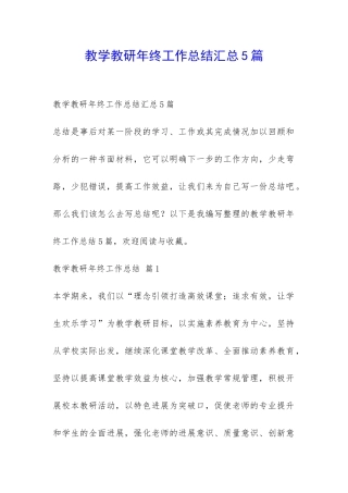 教学教研年终工作总结汇总5篇-