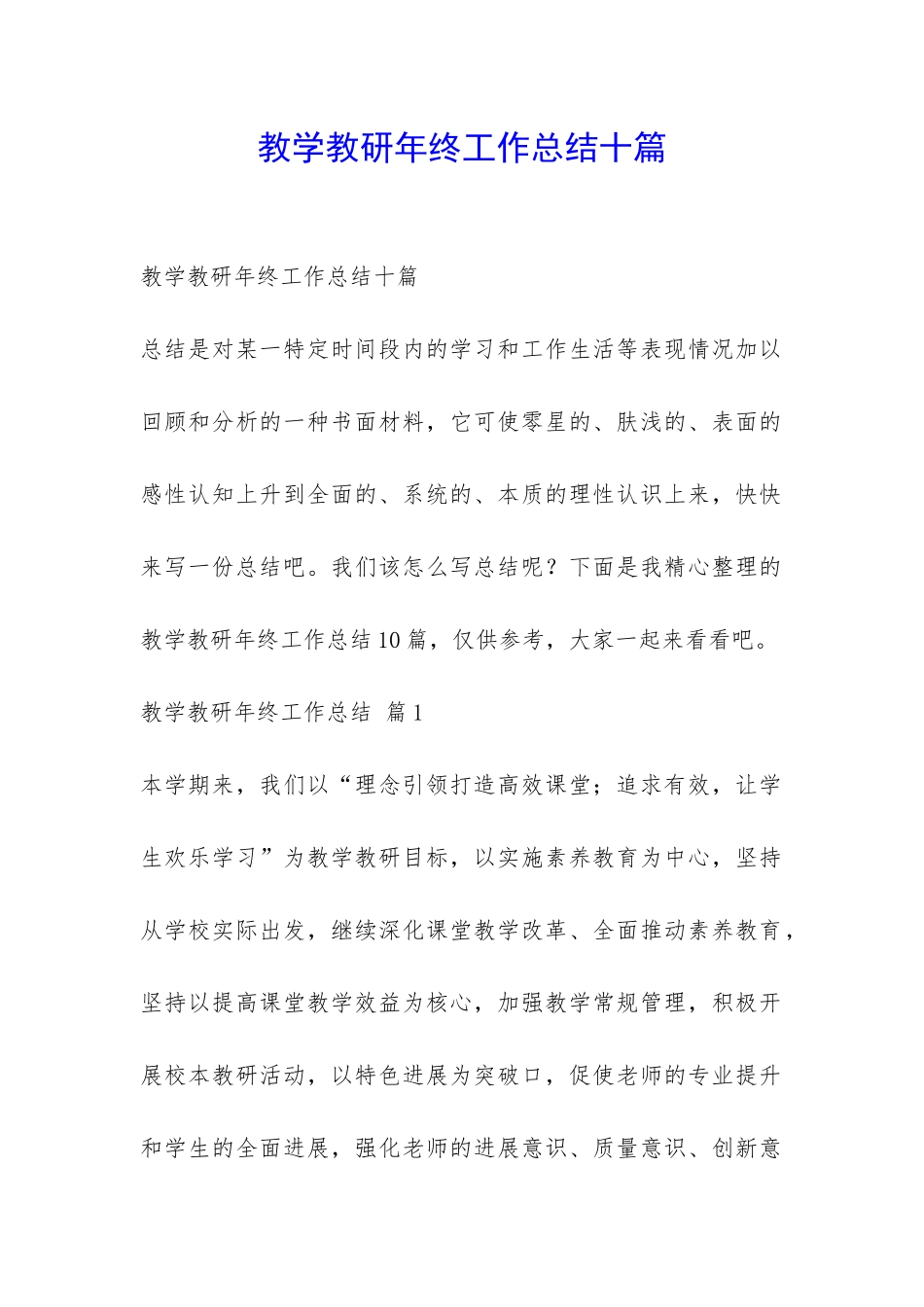 教学教研年终工作总结十篇-_第1页