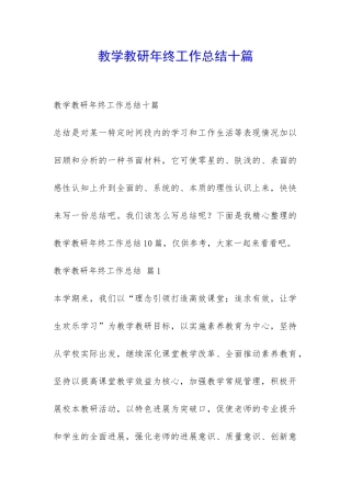 教学教研年终工作总结十篇-
