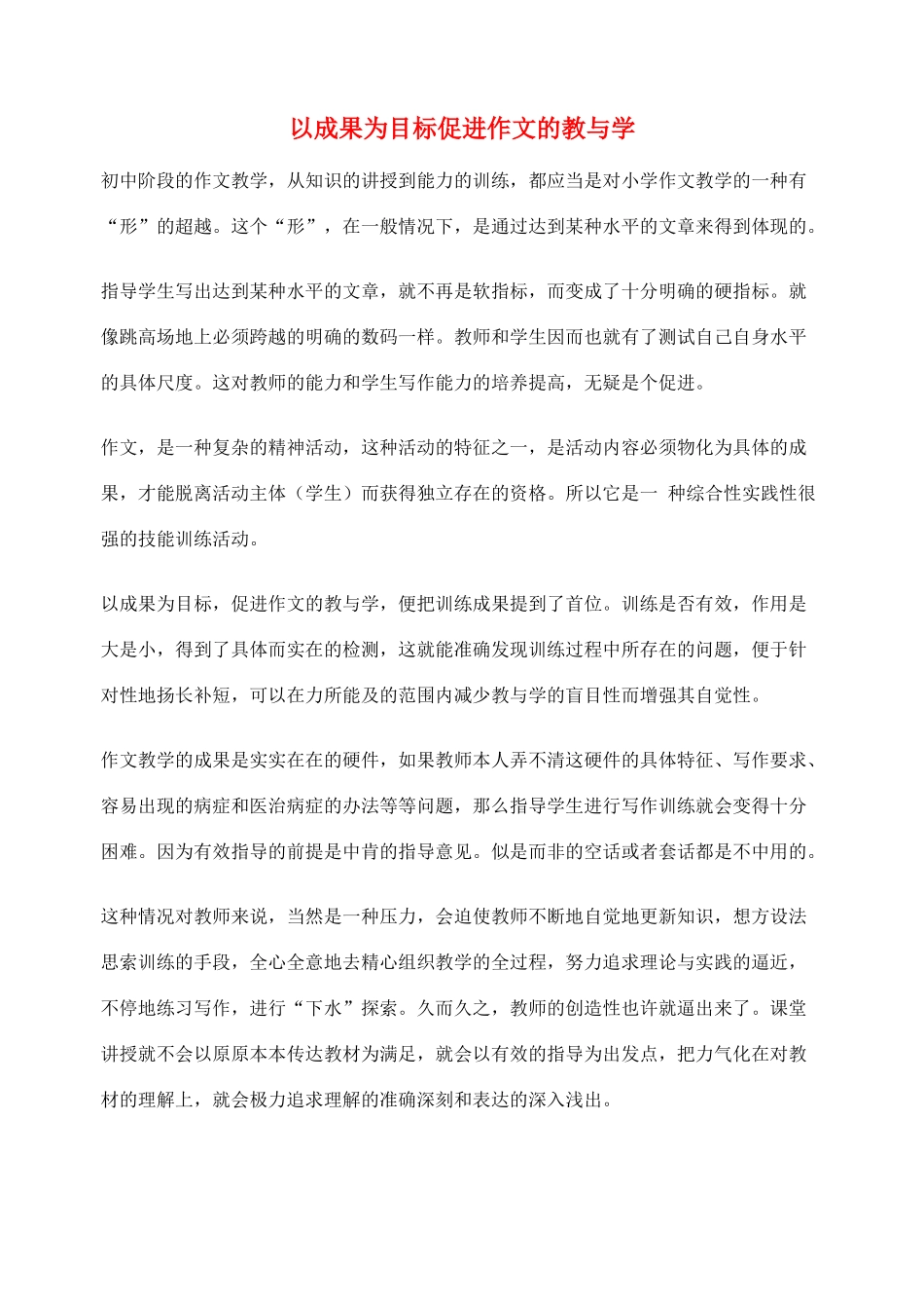 2012高考语文作文教案集精华版 以成果为目标促进作文的教与学 新人教版_第1页