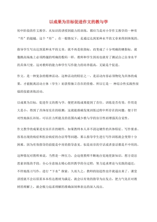 2012高考语文作文教案集精华版 以成果为目标促进作文的教与学 新人教版