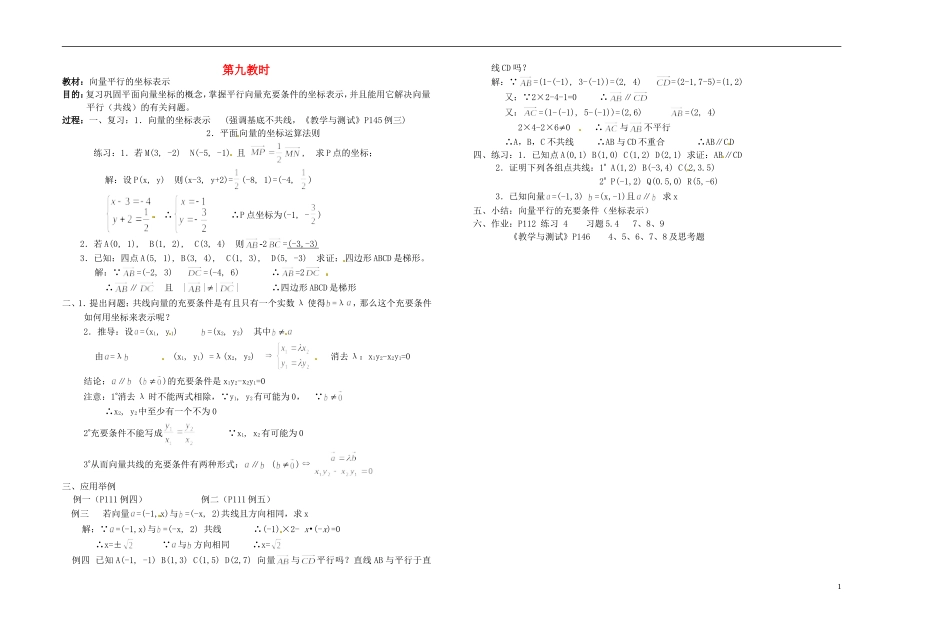 2013-2014学年高中数学 向量平行的坐标表示教案 新人教A版必修1_第1页