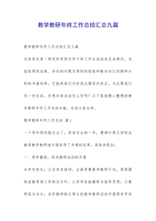 教学教研年终工作总结汇总九篇-
