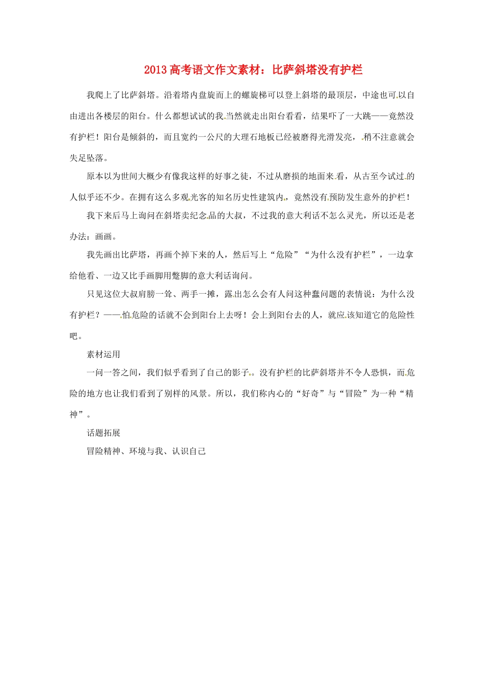 2013届高考语文 比萨斜塔没有护栏写作素材_第1页