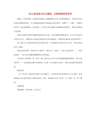 2013届高考语文 比萨斜塔没有护栏写作素材