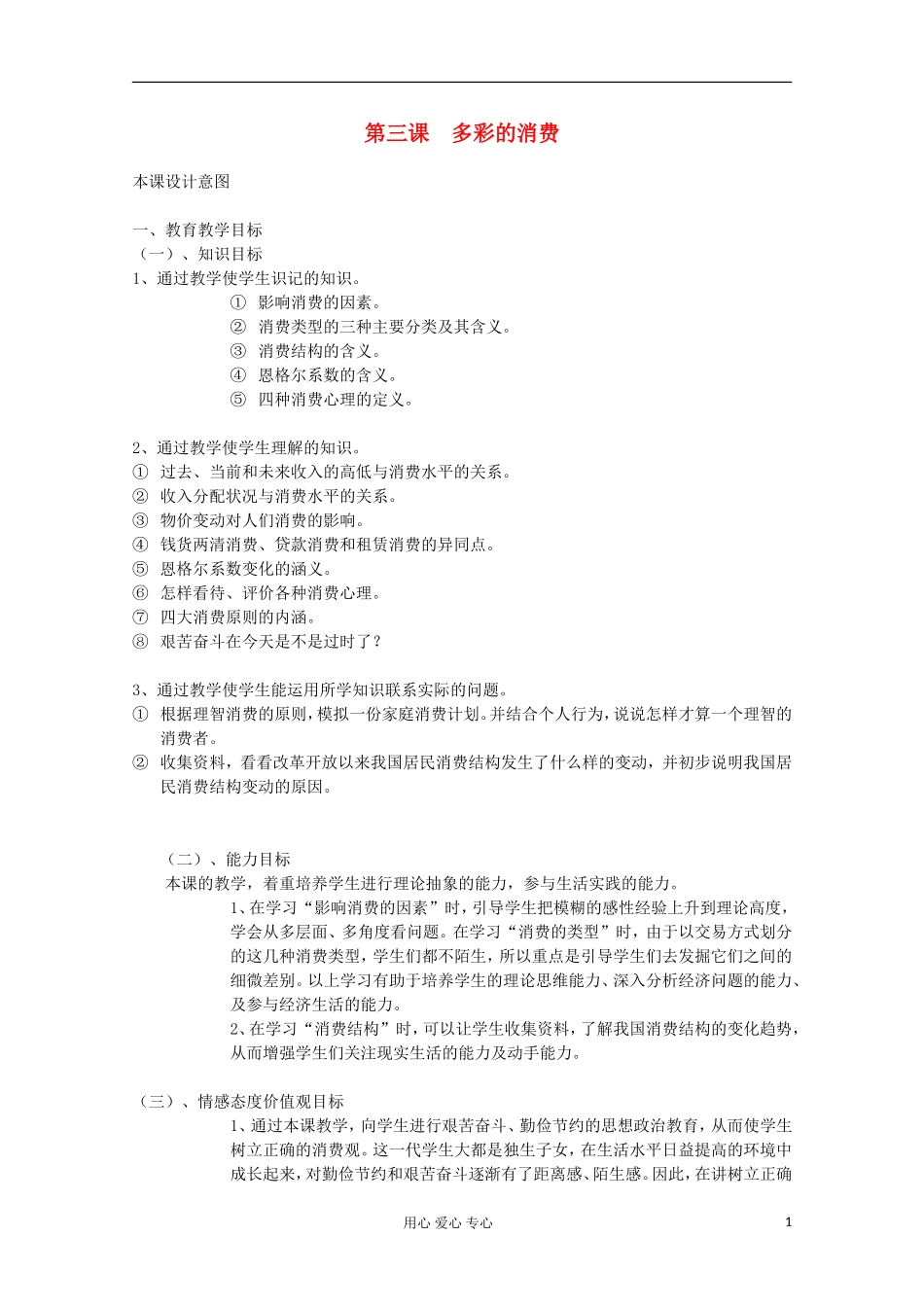 2013学年高中政治 1.3《多彩的消费》教案 新人教版必修1_第1页