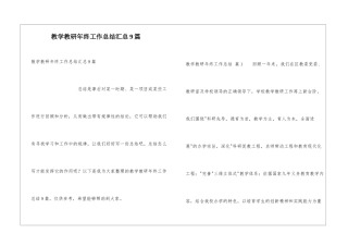 教学教研年终工作总结汇总9篇