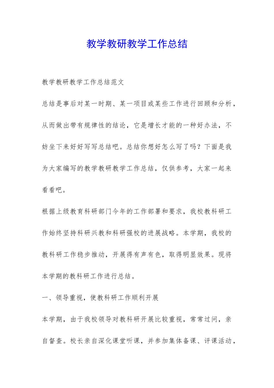 教学教研教学工作总结-_第1页