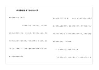 教学教研教学工作总结3篇