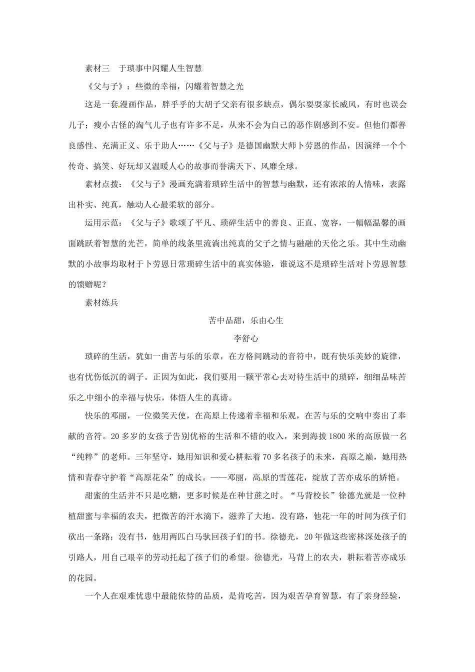 2013届高考语文 材料作文“琐事与苦乐”导写写作素材_第3页