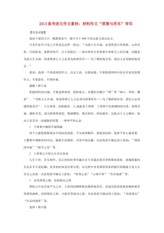 2013届高考语文 材料作文“琐事与苦乐”导写写作素材