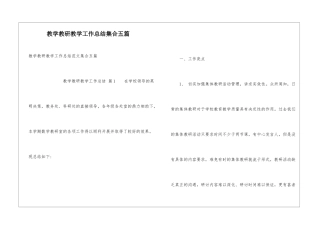 教学教研教学工作总结集合五篇
