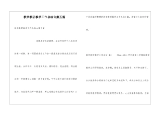 教学教研教学工作总结合集五篇
