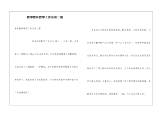 教学教研教学工作总结三篇