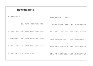 教学教研教学总结4篇