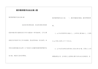 教学教研教学总结合集5篇