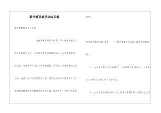 教学教研教学总结五篇