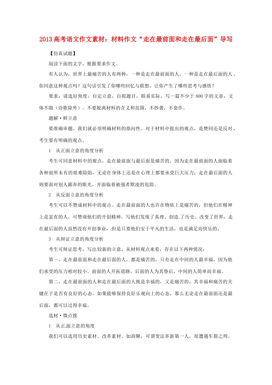 2013届高考语文 材料作文“走在最前面和走在最后面”导写写作素材_第1页