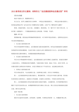 2013届高考语文 材料作文“走在最前面和走在最后面”导写写作素材