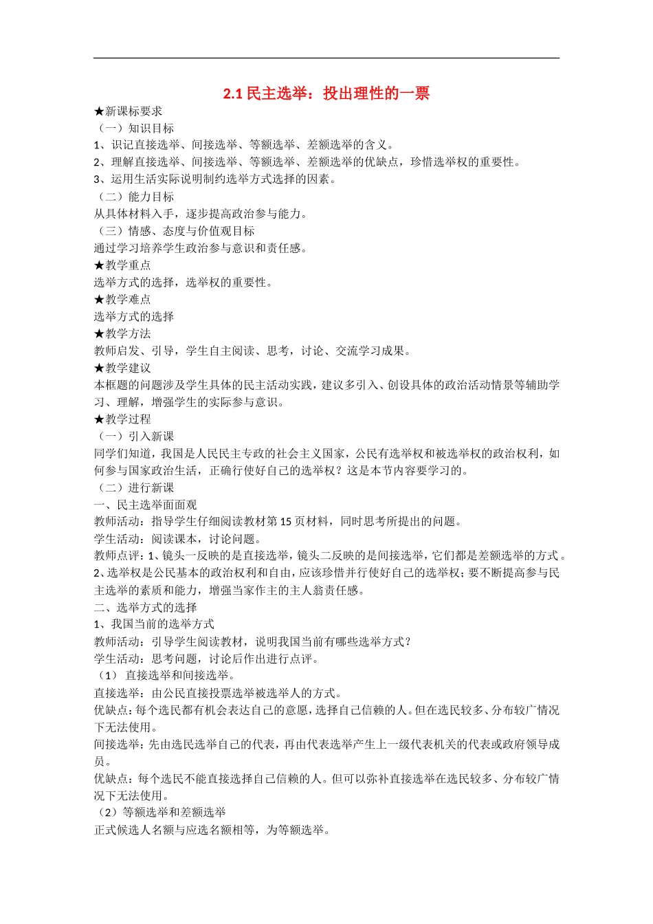 2013学年高中政治 2.1《民主选举：投出理性的一票》教学设计 新人教版必修2_第1页