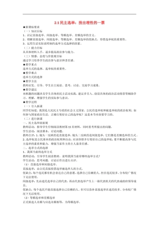 2013学年高中政治 2.1《民主选举：投出理性的一票》教学设计 新人教版必修2