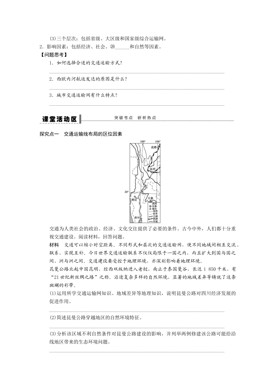 2013届高考地理 精品复习学案36 交通运输方式和布局 鲁教版_第2页