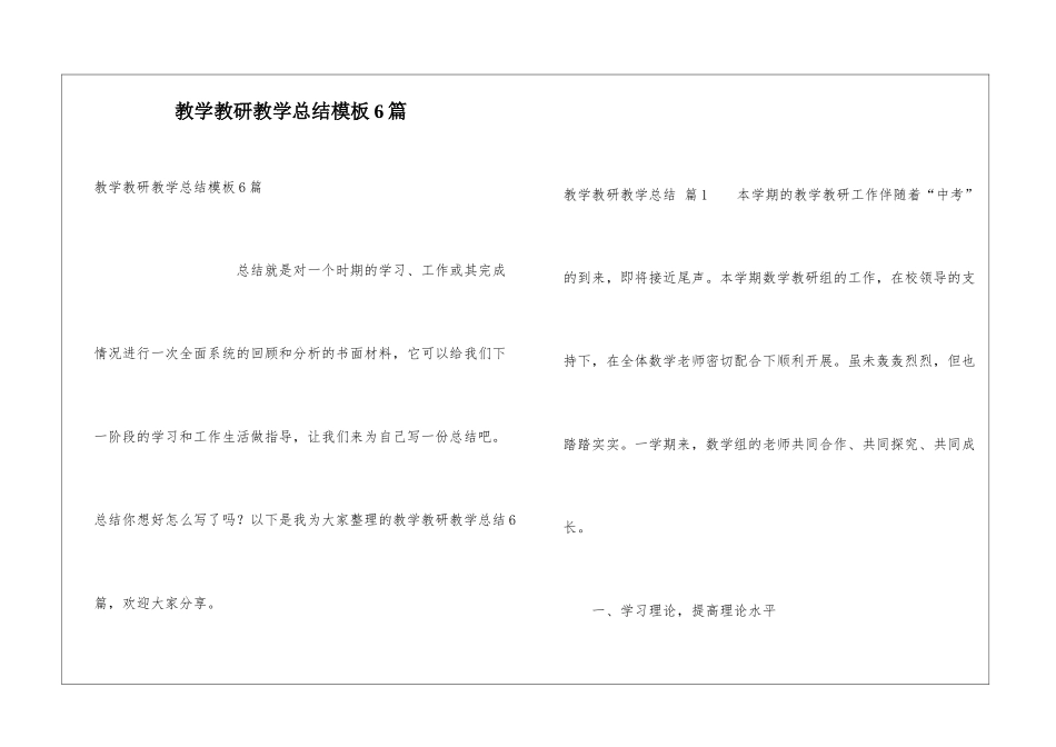 教学教研教学总结模板6篇_第1页
