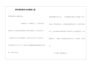 教学教研教学总结模板6篇