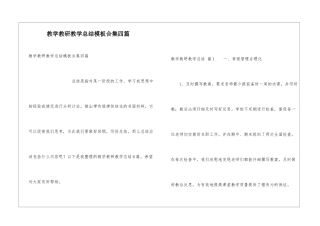 教学教研教学总结模板合集四篇
