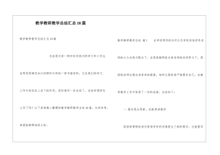 教学教研教学总结汇总10篇