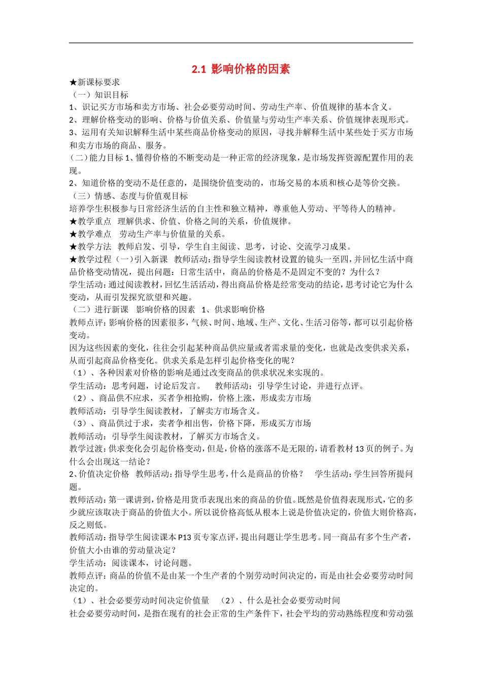 2013学年高中政治 2.1《影响价格的因素》教学设计 新人教版必修1_第1页