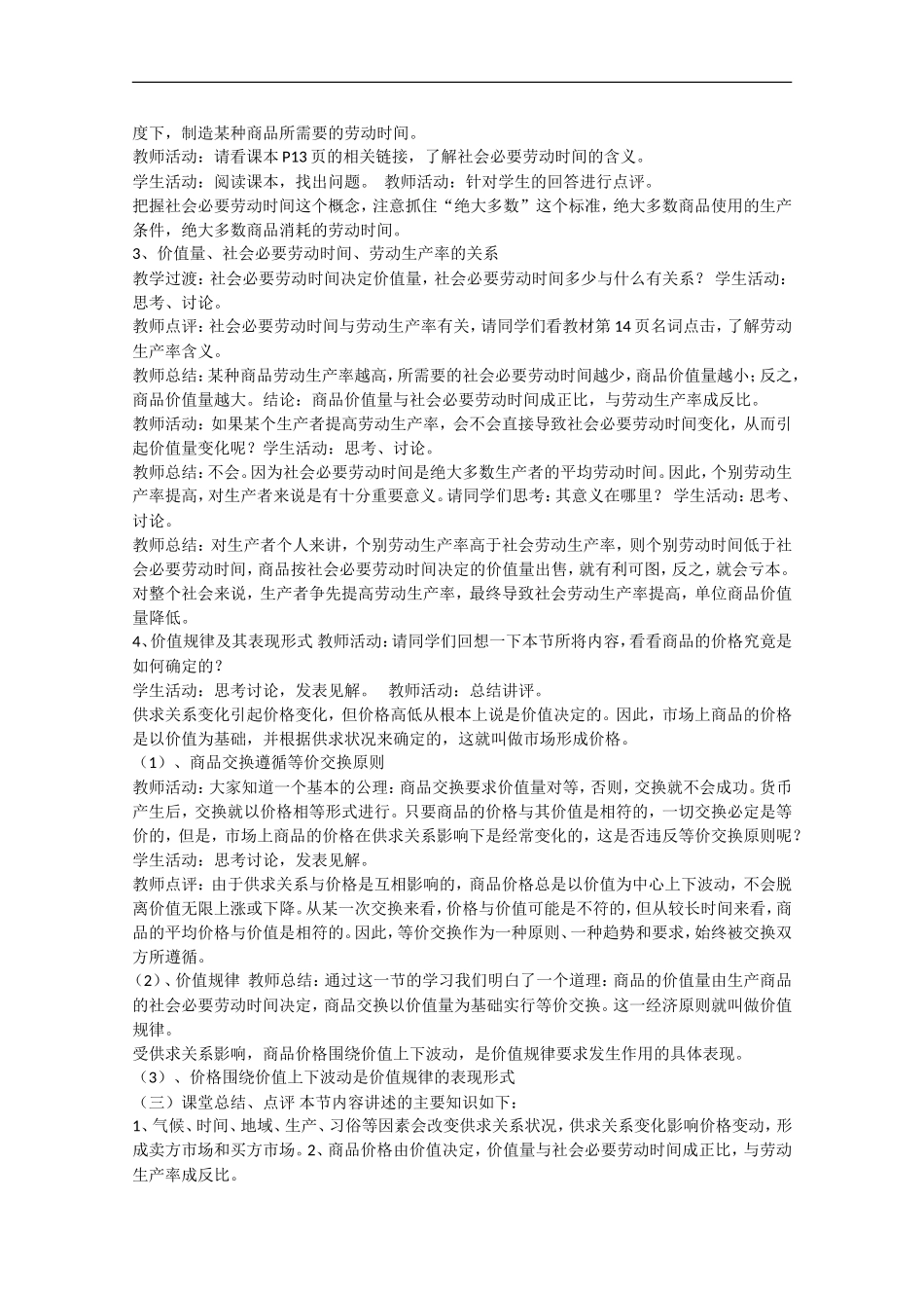 2013学年高中政治 2.1《影响价格的因素》教学设计 新人教版必修1_第2页