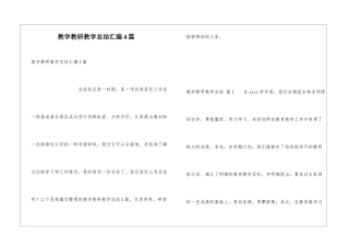 教学教研教学总结汇编4篇