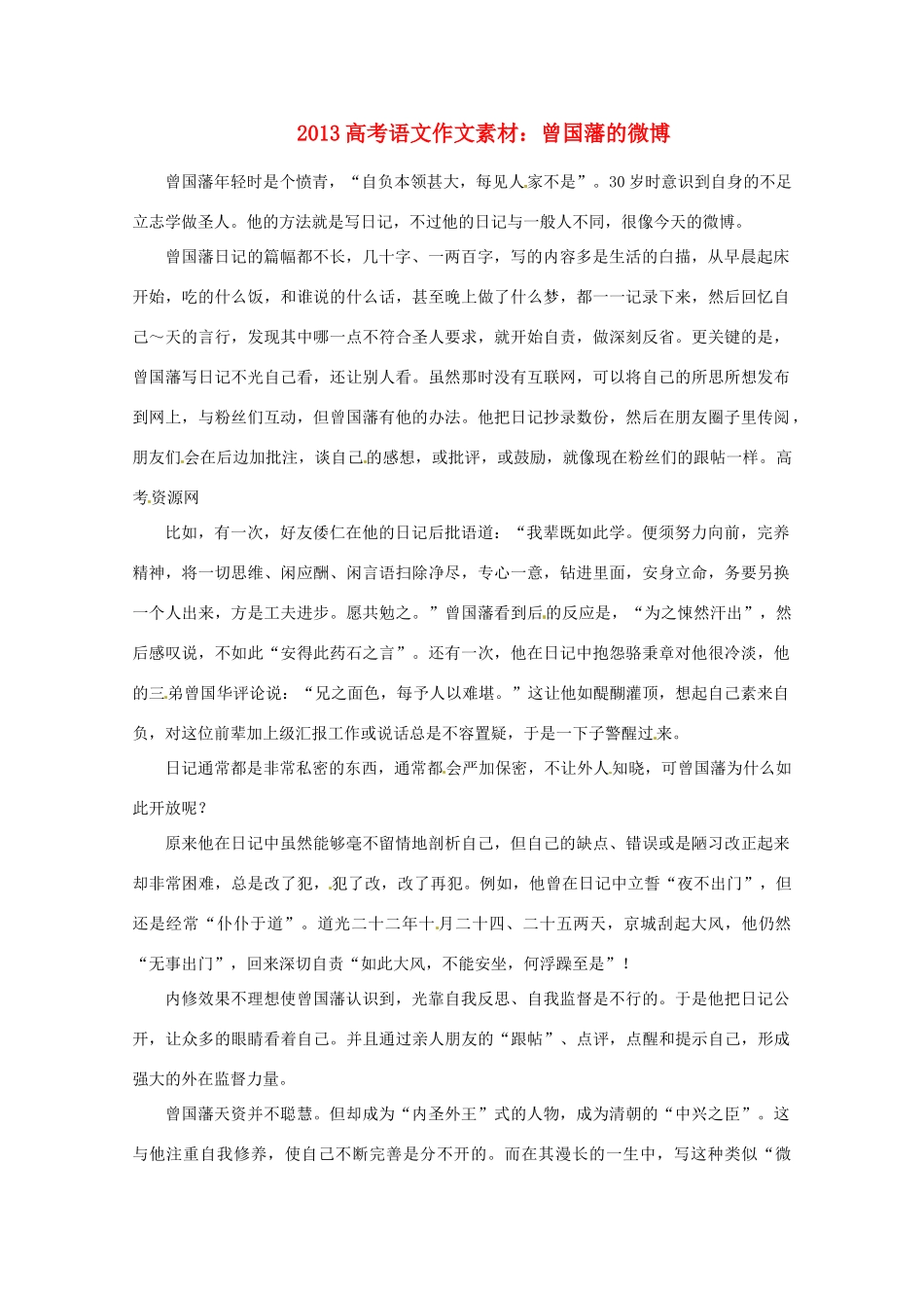 2013届高考语文 曾国藩的微博写作素材_第1页