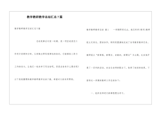 教学教研教学总结汇总7篇