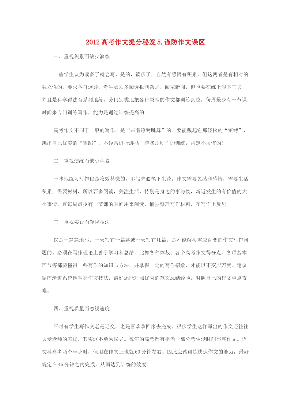 2012高考语文作文提分秘笈5 谨防作文误区素材_第1页